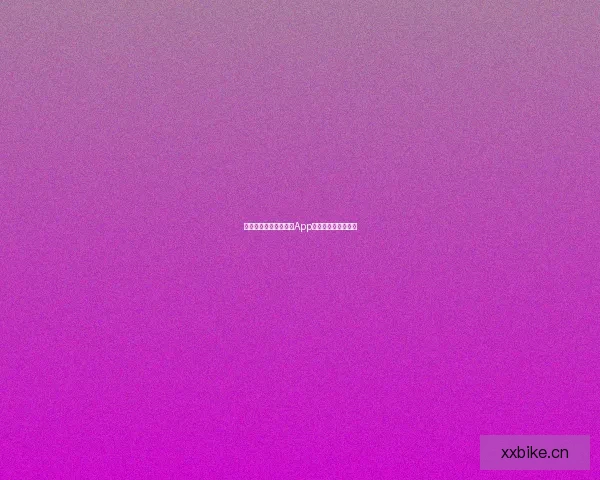 解锁心动瞬间，欲漫涩App：你的掌上次元秘境